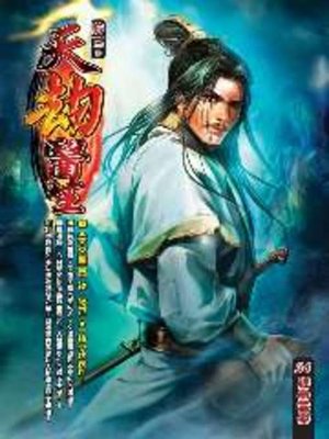 cover image of 天劫醫生34